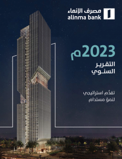 التقرير السنوي 2023 