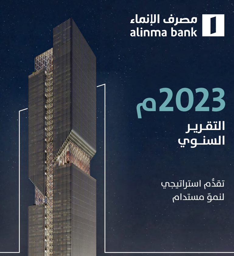 2023 التقارير السنوية التفاعلية